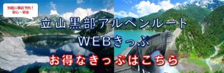 立山黒部アルペンルートWEBきっぷ
