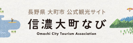 信濃大町なび
