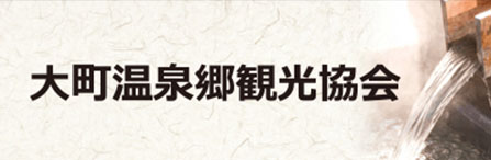 大町温泉郷環境協会