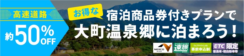 NEXCO速旅