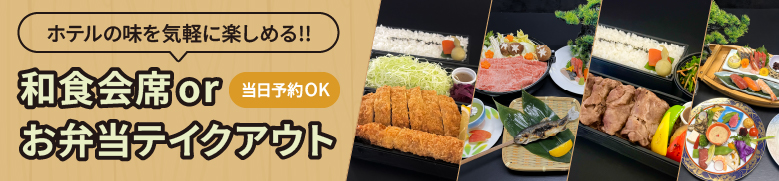 和食会席orお弁当テイクアウト