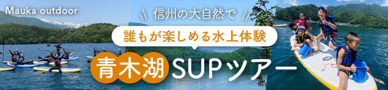 青木湖SUPバナー