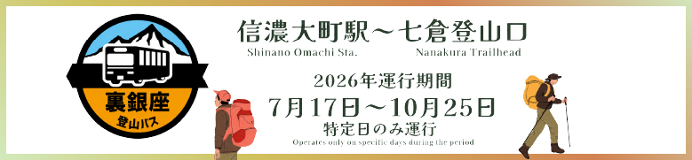 裏銀座登山バス
