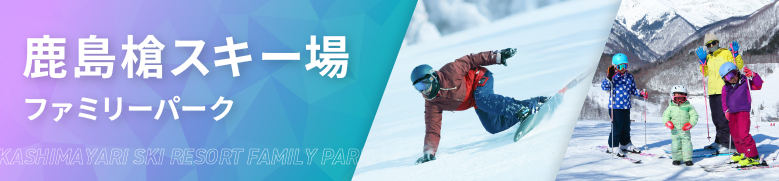 鹿島槍スキー場ファミリーパーク