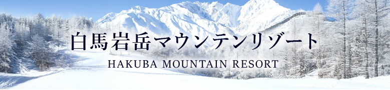 白馬岩岳マウンテンリゾート