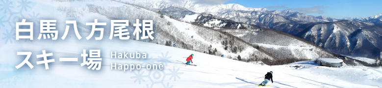 白馬八方尾根スキー場